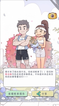拯救单身狗计划游戏截图1