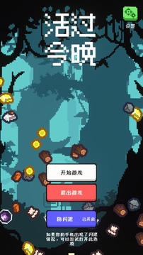 活过今晚游戏截图4