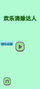 欢乐消除达人游戏截图2