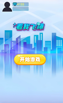 看我飞镖游戏截图3