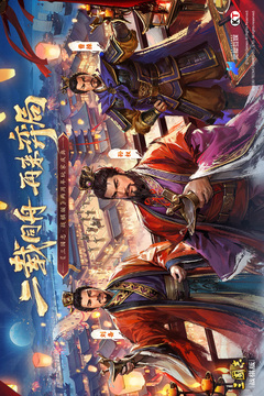 三国志·战棋版游戏截图1