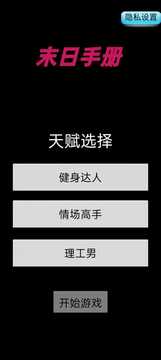 末日手册游戏截图2