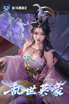 乱斗西游2游戏截图1