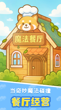 小熊猫餐厅游戏截图5