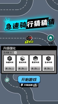 急速骑行猜猜猜游戏截图3