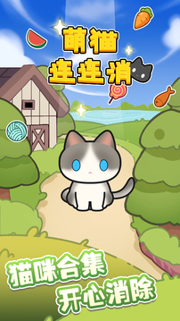萌猫连连消游戏截图5