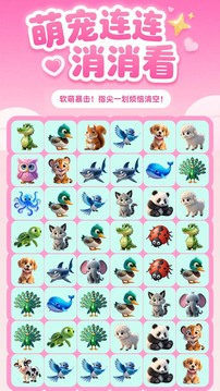 萌宠连连消消看游戏截图3