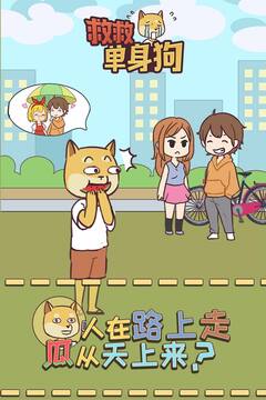 救救单身狗游戏截图4