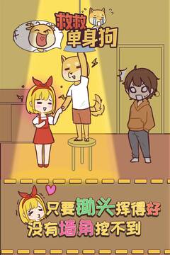 救救单身狗游戏截图1