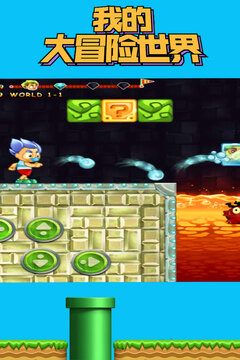 我的大冒险世界游戏截图4