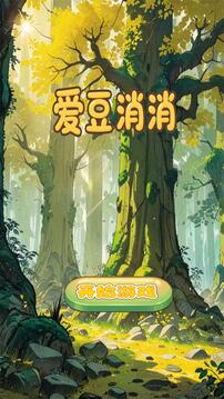 爱豆消消游戏截图5