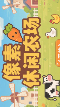 像素休闲农场游戏截图2