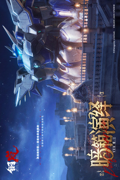 钢岚游戏截图1