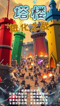 塔楼进化之战游戏截图5