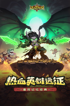 远征传说游戏截图1