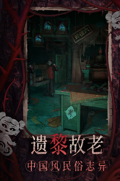 纸嫁衣8千子树游戏截图2