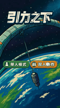 引力之下游戏截图4