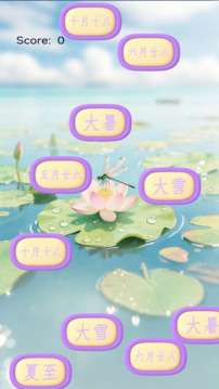 节气时令之旅游戏截图1