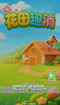 花田趣消游戏截图3