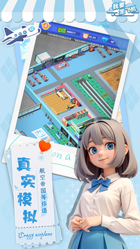 我要坐飞机游戏截图5