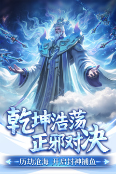 捕鱼新纪元游戏截图1