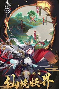 飞仙诀手游版01游戏截图1