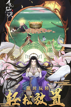 飞仙诀手游版01游戏截图4