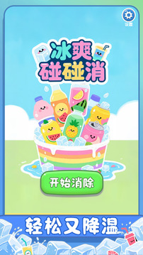 冰爽碰碰消游戏截图1