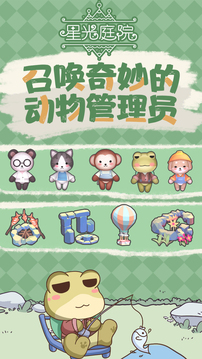 星光庭院游戏截图3