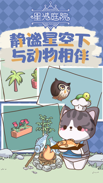 星光庭院游戏截图4