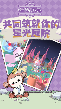 星光庭院游戏截图1