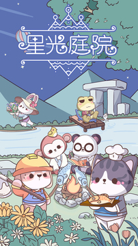 星光庭院游戏截图5