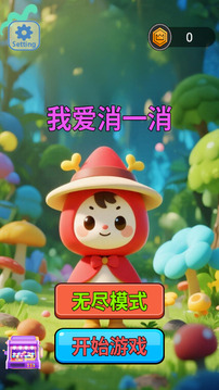 我爱消一消游戏截图2