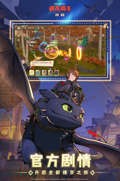 驯龙高手：旅程游戏截图2