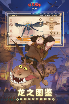 驯龙高手：旅程游戏截图4