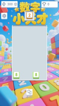 数字小天才游戏截图2