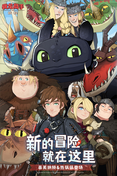 驯龙高手：旅程游戏截图1