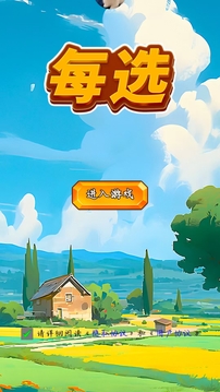 每选游戏截图3