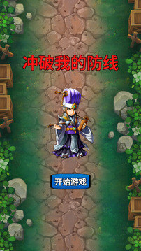 冲破我的防线游戏截图1