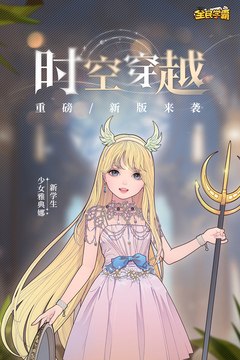 全民学霸游戏截图1