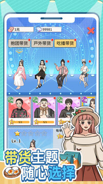 带货王来了游戏截图2