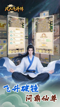 凡人飞升传游戏截图1