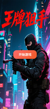 王牌狙手游戏截图3