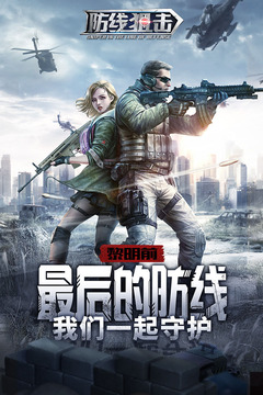 防线狙击游戏截图5