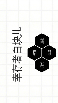 幸存者白块儿游戏截图3