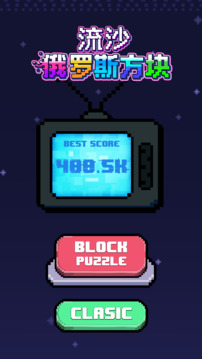 流沙俄罗斯方块游戏截图2