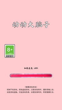 动动大脑子游戏截图2