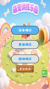 萌宠训练乐园游戏截图1