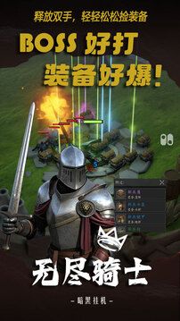 无尽骑士：暗黑挂机游戏截图4