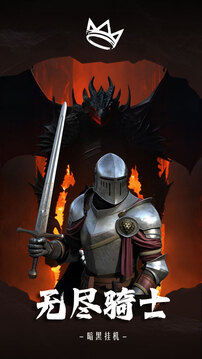 无尽骑士：暗黑挂机游戏截图5